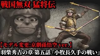 戦国無双 猛将伝 Part39 羽柴秀吉の章【特別編】第五話『小牧長久手の戦い』京劇孫悟空コスチュームver.