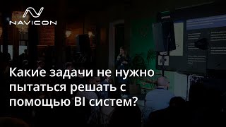 Какие задачи не нужно пытаться решать с помощью BI систем?