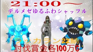 【ドラクエ10】　ゆるふわシャッフルバトルデルメゼ！