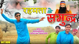 रहमता के समुंद्र ( Video Song ) | Ravinder Shamdi | Rehmata ke Samunder | MSG Haryanvi songs 2024
