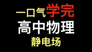 一口气学完高中物理电场