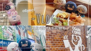 【vlog 】約4ヶ月前の推しLIVEとプチ大阪観光/OSARU COFFEE/object【一人暮らし】