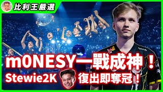 Stewie2K重現江湖！太子m0NESY展現Top1身手！G2粉最驕傲的一天！| IEM Dallas 2024【Top5精華】【CSGO】【CS2】