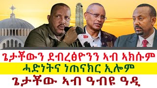 ጌታቾውን ደብረፅዮንን ኣብ ኣክሱም | ሓድነትና ነጠናክር ኢሎም | ጌታቾው ኣብ ዓብዩ ዓዲ || Tigray News 24