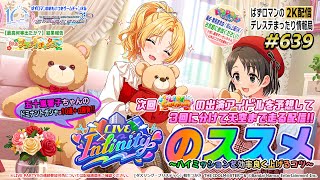 【デレステ2K配信】639回目  LIVE Infinity 周回配信（その１） \u0026 LIVE PARTY!! 特集