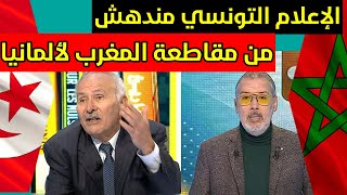 انبهار و اندهاش الإعلام التونسي من مقاطعة المغرب ألمانيا