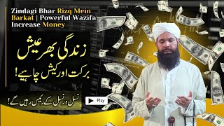 Rizq r dolar ka wazifa | 100% azmoda wazifa  |powerful ism ka amal | Ubqari
