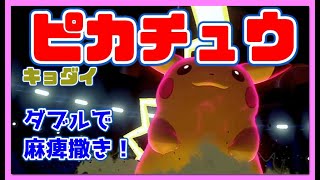 【ポケモン剣盾】キョダイマックスピカチュウがガチのマジでバグレベルに強い！このゆびトゲキッスとの相性補完もバッチリ！【ゆっくり実況】