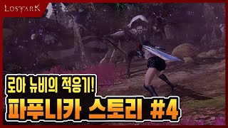 로아 뉴비! 파푸니카 스토리 #4 [로스트아크 소서리스]