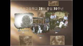 28회 졸업30주년 기념영상 0