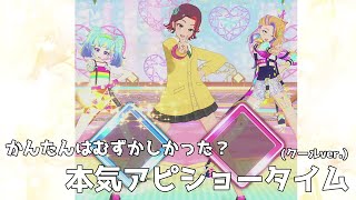 [本気アピショータイム(クールver.)]かんたんモードむずかしくない？ #プリマジプレイ動画