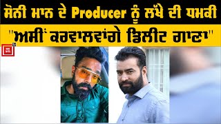 ਲੱਖਾ ਸਿਧਾਣਾ ਦੀ ਵਿਵਾਦਤ Audio Call ਹੋਈ Viral, ਨਵੇਂ ਗਾਣੇ ਨੂੰ ਲੈ ਕੇ ਪਿਆ ਪੰਗਾ