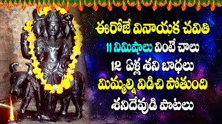 11 నిమిషాలు వింటే చాలు మీకు పట్టిన 12 ఏళ్ళ శని విడిచిపోతుంది || Om Sham Shani Charya Namaha