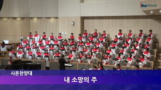 창대교회 2025-1-26 시온 찬양대 - 내 소망의 주