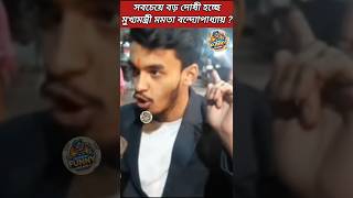 মুখ্যমন্ত্রী#mamatabanerjee #rgkar#vinitgoyel#comedy #funny#viral#shorts#shortsfeed#youtubeshorts