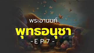 🔴 EP. 7  พระอานนท์ พุทธอนุชา ตอนอวสาน