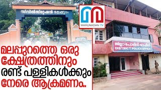 കൊറോണ കാലത്ത് വര്‍ഗീയ കലാപ നീക്കവും.. I Malappuram Kerala