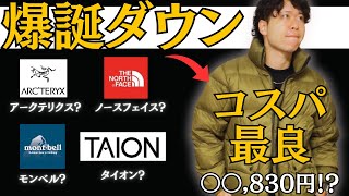 【高品質・高コスパ】あのブランドから800FPダウンがまさか価格で誕生！