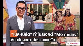 “เปิ้ล นาคร” จับมือ “เบิร์ด” จัดโปรเจกต์แมวจรที่รักเพื่อ “แตงโม”