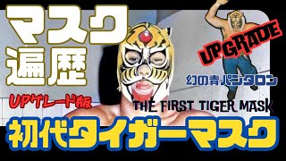 [初代タイガーマスク]マスク遍歴 UPグレード版 The first tiger mask