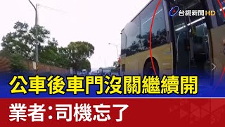 台中公車後車門沒關繼續開 業者：司機忘了