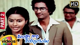 Mantri Gari Viyyankudu Telugu Full Movie | Chiranjeevi | Poornima Jayaram | Part 2 | Mango Videos