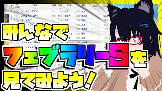 【競馬】ウマ娘から競馬を知った初心者も寄っといで！~みんなで競馬を見てみよう:フェブラリーS編~