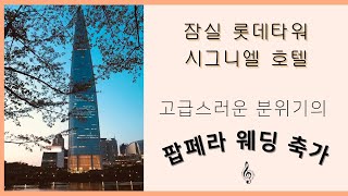 고급스러움의 끝판왕 시그니엘호텔웨딩 - Perhaps Love 남성팝페라그룹 축하공연