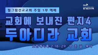 필그림선교교회 [주일 1부 예배] 교회에 보내진 편지4, 두아디라 교회  -  양춘길 목사  |  10.27. 2024