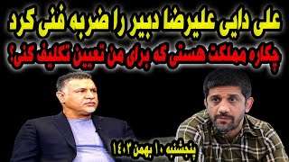 پاسخ کوبنده علی دایی به علیرضا دبیر