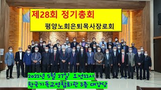 제28회 평양노회 은퇴목사장로회  총회  ㅡ 202ㅣ.5.27  , 한국기도교회관  3층 대강당