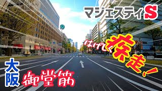 マジェスティS【御堂筋】大阪市内ツーリング！街中インプレッション。国道1号線梅田新道から南海電鉄なんば駅までRPMマフラー音響かせ疾走(笑)休日の朝約4km！GoProHERO8撮影2020