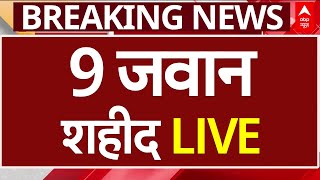 Chhattisgarh Naxal Attack Live:  छत्तीसगढ़ में नक्सलियों के हमले में 9 जवान शहीद | ABP News