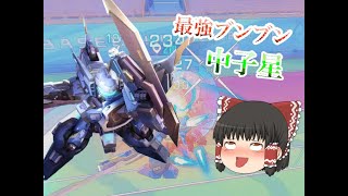 【機動都市X】ゆっくり実況Part4 最強ブンブン 中子星