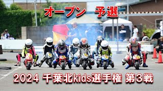 2024千葉北kids選手権第３戦オープンクラス予選