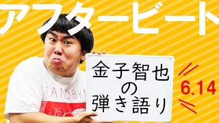 HBCラジオ【金子智也の弾き語り】〜After Beat アフタービート〜6月14日OA