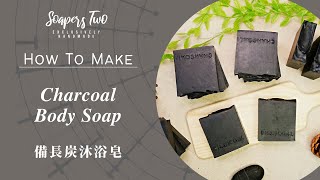 Binchotan Charcoal Soap | 備長炭冷製皂 | Cold Process Soap Making | Soapers Two