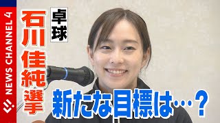 【3大会連続メダル】卓球女子・日本代表！石川佳純選手の新たな目標＜NEWS CH.4＞