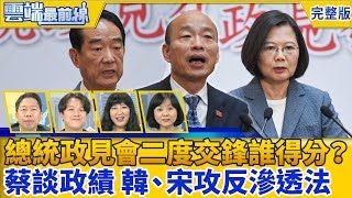 【雲端最前線】第752集 二度交鋒誰得分？蔡談政績 韓、宋攻反滲透法 ET民調／青貧時代？8成認同青年低薪、高失業率