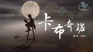 6詩人 - 卡布奇諾『咖啡館的那個座位，我在這裡盼望著誰歸。』【動態歌詞Lyrics】