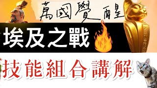 【樂宅精華】🔥 【萬國覺醒】埃及之戰技能組合 14/07/20