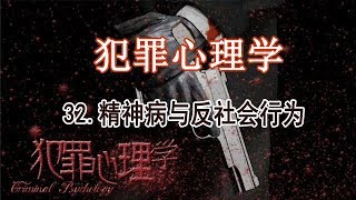 犯罪心理学 解读犯罪心态 32精神病与反社会行为 Psychiatry and antisocial behavior