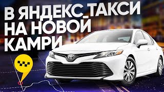 NEW CAMRY В ЯНДЕКС ТАКСИ