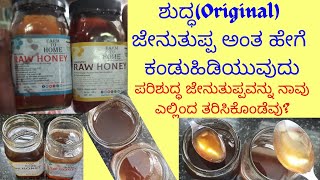 ಪರಿಶುದ್ಧ  (original Honey) ಜೇನುತುಪ್ಪ ಅಂತ ಹೇಗೆ ಕಂಡುಹಿಡಿಯುವುದು | How to find pure original Honey