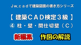 【Ｊｗ_cad   柱・壁・間仕切壁 Ｃ 】 建築ＣＡＤ検定3級（初心者向けの作図解説、今回は作図のみを新しく編集しました。）【Ｊw_cadで建築図面の書き方シリーズ】【＃２１】