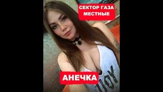 АНЕЧКА \