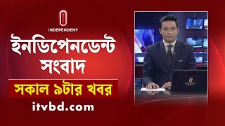 News at 9am || সকাল ৯টার খবর || 02 January 2025 | Independent Bulletin | Independent TV