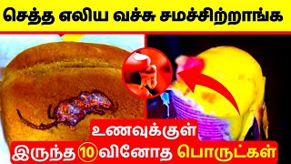 🤮🤢இதெல்லாம் உங்க சாப்பாடில இருந்தா?/crazy things found inside your food in tamil