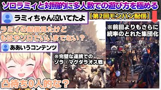 ソロモンハンがすでにコンテンツ化しつつあるラミィとは対照的に大人数での遊ぶ方を極めていくねねちｗ【桃鈴ねね/雪花ラミィ/ホロライブ/切り抜き/らみらいぶ/雪民】