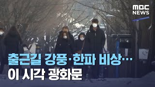 출근길 강풍·한파 비상…이 시각 광화문 (2021.01.29/뉴스투데이/MBC)